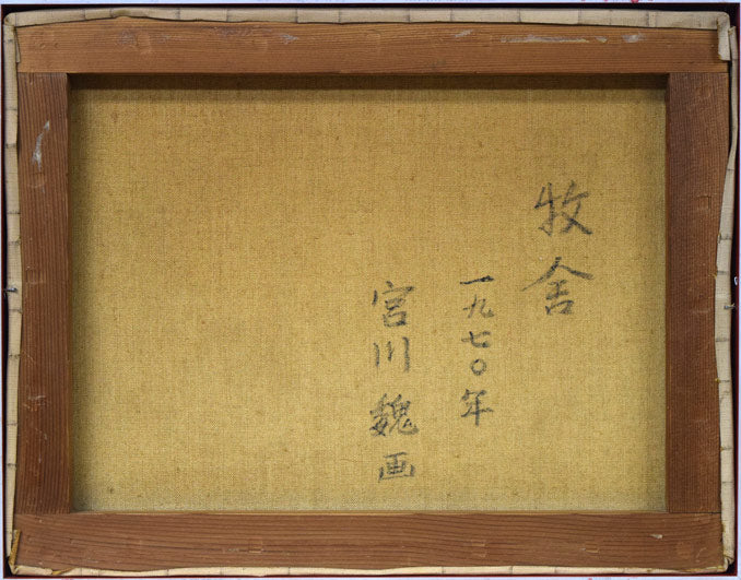 宮川魏「牧舎」油絵・F6号 キャンバス裏書き画像