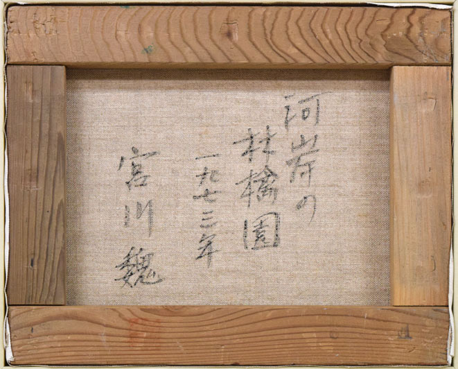 宮川魏「河岸の林檎園(余市町)」油絵・F3号 キャンバス裏側画像