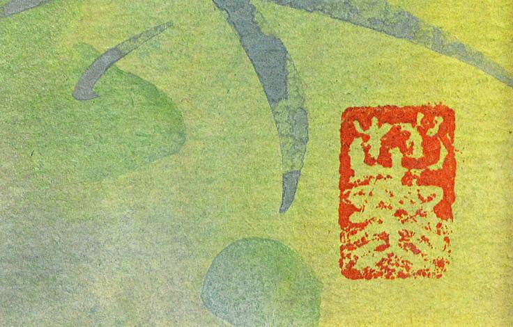 宮木薫「草むら」グワッシュ(不透明水彩画)・F3号 落款拡大画像(薫)