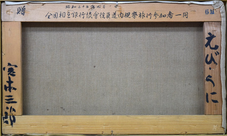 宮本三郎「えび・うに」油絵・M6号 作品裏書全体画像