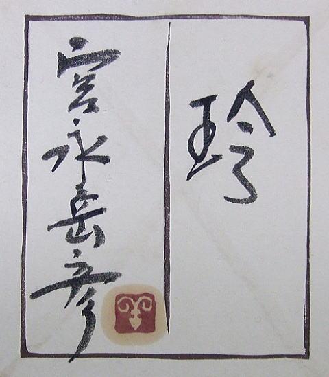 宮永岳彦「玲」水彩画・コンテ・10号大 共シール付き