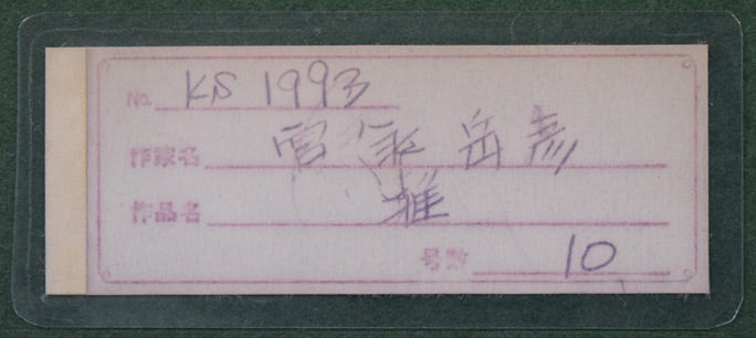 宮永岳彦「雅」油絵・F10号 額裏拡大画像