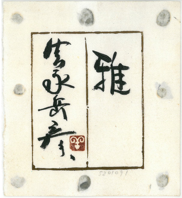 宮永岳彦「雅」油絵・F10号 共シール画像