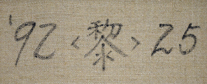 宮田圭「黎-25」油絵・P10号 裏側拡大画像1