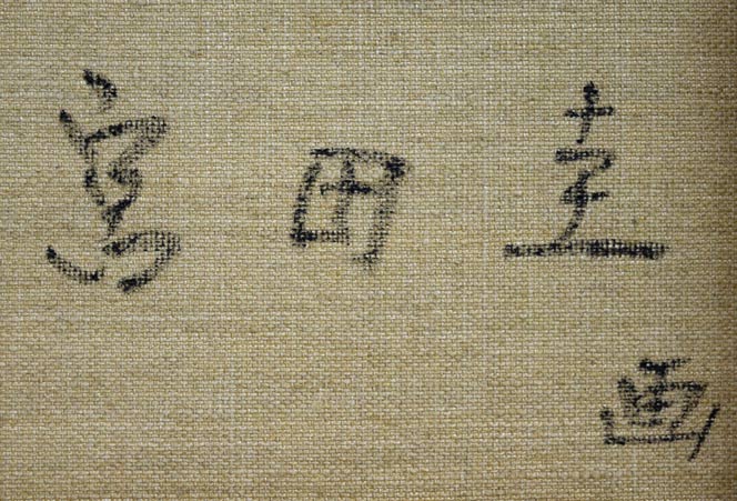 宮田圭「黎-25」油絵・P10号 裏側拡大画像2