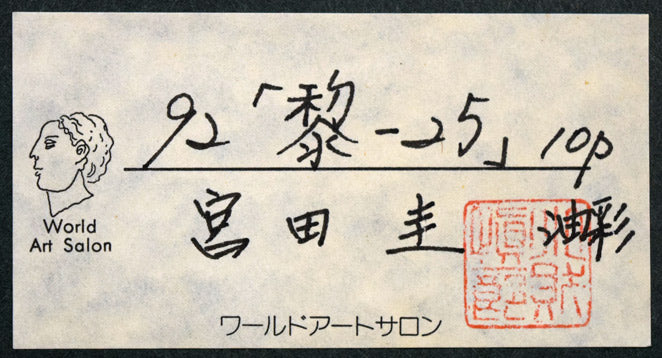 宮田圭「黎-25」油絵・P10号 裏側シール拡大画像