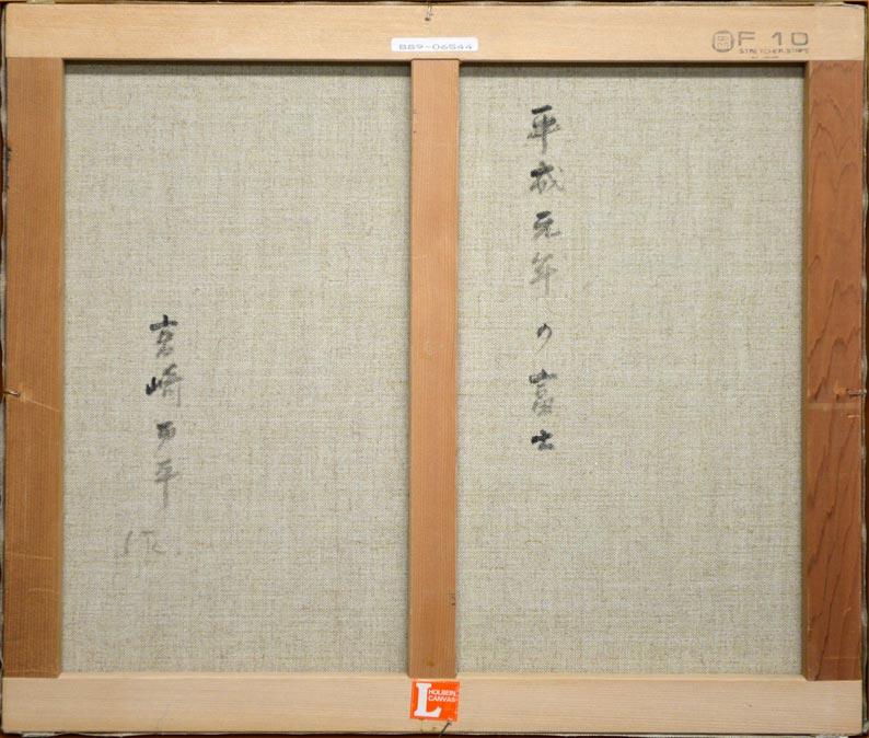 宮崎万平「平成元年の富士」油絵・F10号 裏書き部分