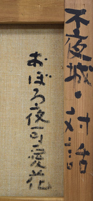 杢田たけを「不夜城・対話(おぼろ夜可愛花)」油絵・F10号 裏書き拡大画像1