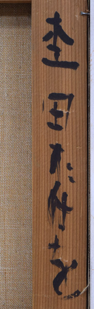 杢田たけを「不夜城・対話(おぼろ夜可愛花)」油絵・F10号 裏書き拡大2