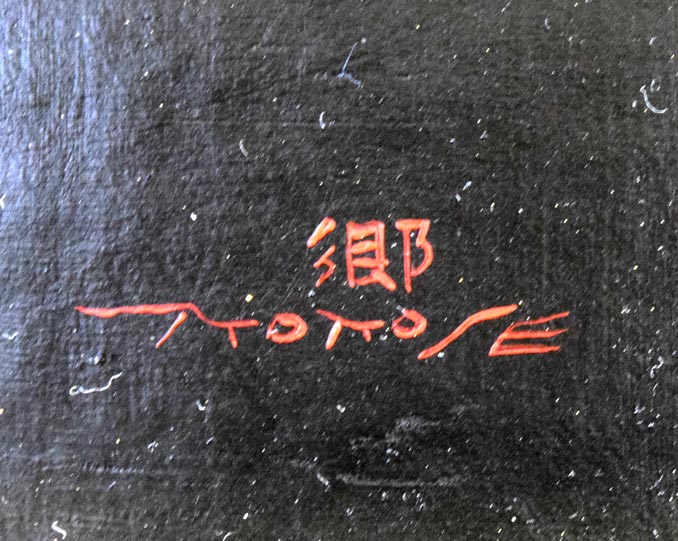 百瀬郷志「葡萄とコスモスと」油絵・M10号 サイン部分