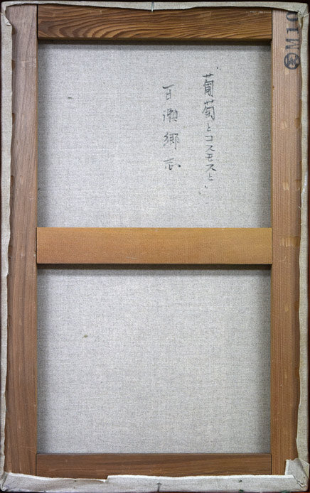 百瀬郷志「葡萄とコスモスと」油絵・M10号 裏書き全体部分