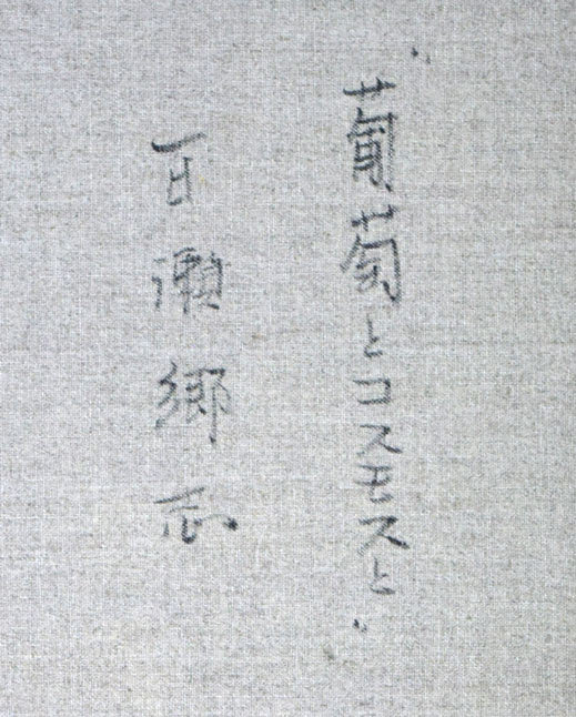 百瀬郷志「葡萄とコスモスと」油絵・M10号 裏書き拡大部分