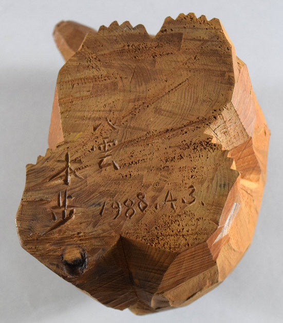 引間二郎「八雲熊」木彫・高さ11.5cm 裏側部分