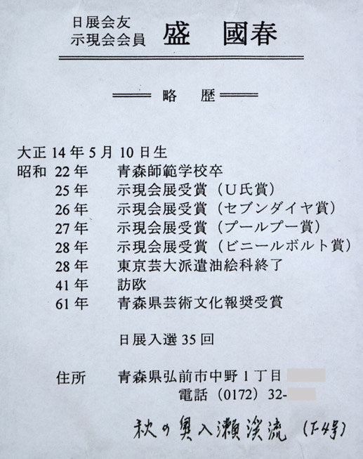 盛國春「秋の奥入瀬渓流」油絵・F4号 額裏拡大画像
