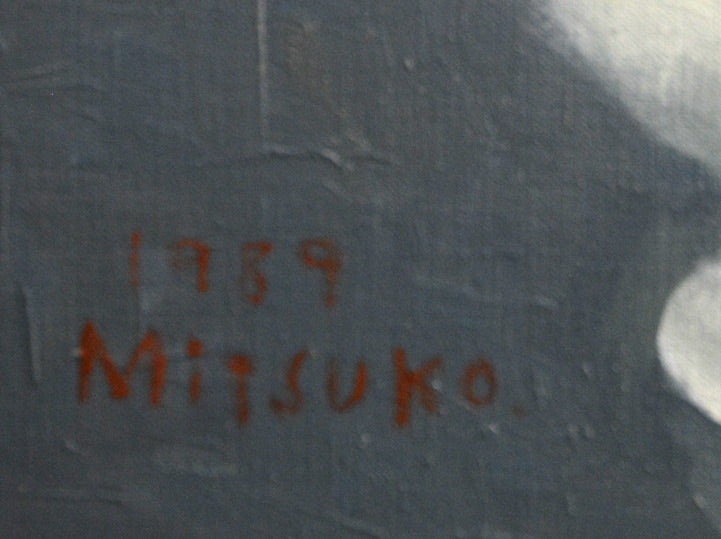 森本光子「朝顔」油絵・F6号・1989年作 サイン・年記部分