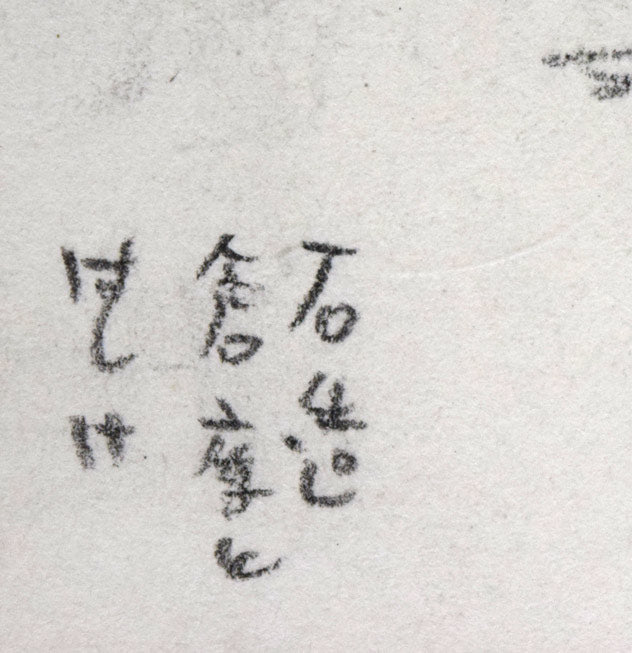 森本三郎「石造倉庫とはしけ（小樽運河）」コンテ画　タイトル拡大画像