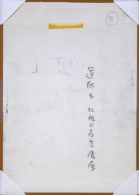 森本三郎「石造倉庫とはしけ(小樽運河)」コンテ画 作品裏側画像