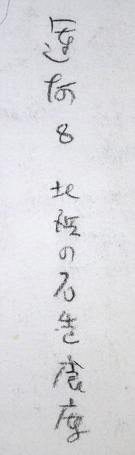 森本三郎「石造倉庫とはしけ(小樽運河)」コンテ画 裏側拡大画像