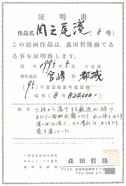 森田哲隆「関之尾滝(宮崎県都城)」油絵・F8号 作品証明書画像1
