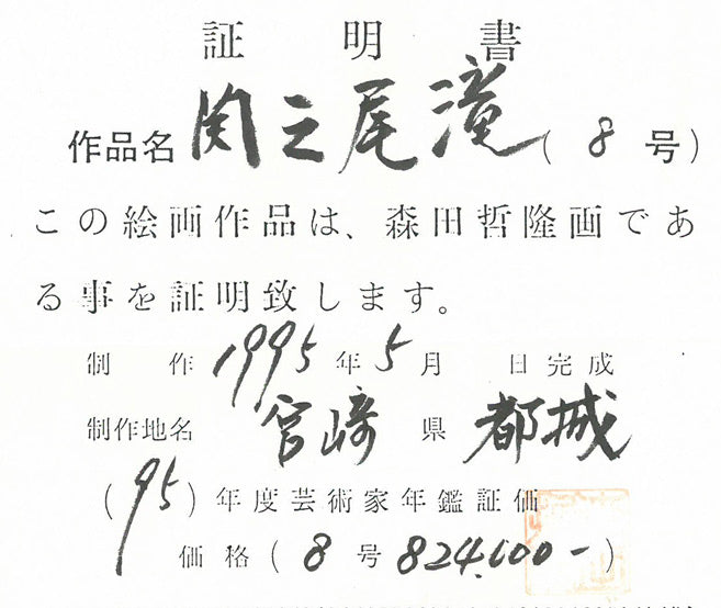 森田哲隆「関之尾滝(宮崎県都城)」油絵・F8号 作品証明書画像2