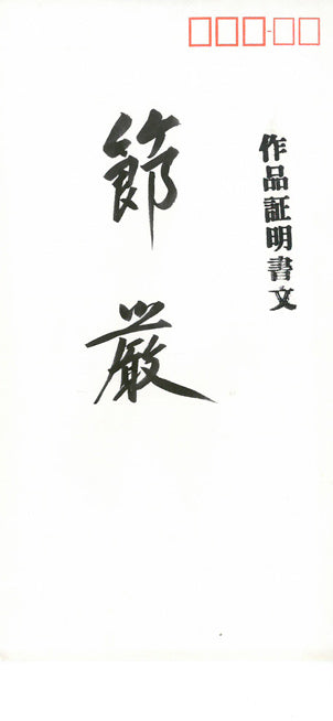 森田哲隆「節厳(室蘭・大黒島)」油絵・F10号 作品証明書画像1