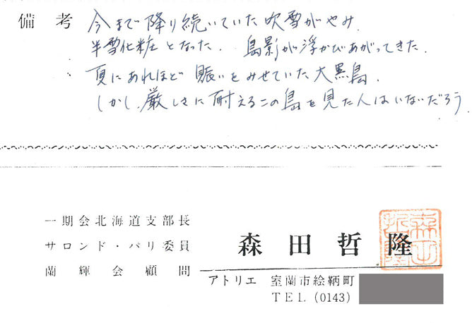 森田哲隆「節厳(室蘭・大黒島)」油絵・F10号 作品証明書画像4