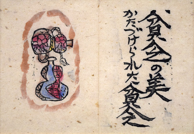 棟方志功「貧乏の美(火の願ひ板画柵より)」板画に裏手彩 作品全体拡大画像