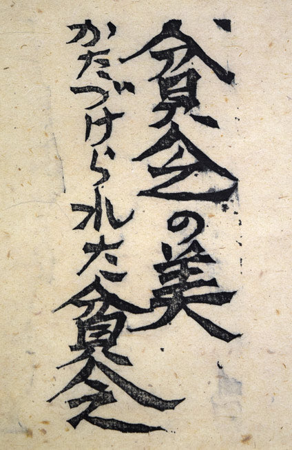 棟方志功「貧乏の美(火の願ひ板画柵より)」板画に裏手彩 拡大画像2