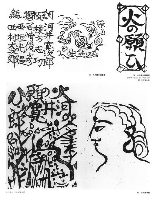 棟方志功「貧乏の美(火の願ひ板画柵より)」板画に裏手彩 資料1
