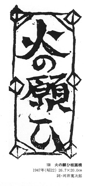 棟方志功「貧乏の美(火の願ひ板画柵より)」板画に裏手彩 資料2