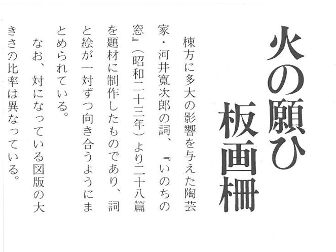 棟方志功「貧乏の美(火の願ひ板画柵より)」板画に裏手彩 資料4