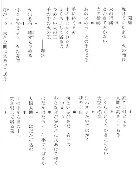 棟方志功「貧乏の美(火の願ひ板画柵より)」板画に裏手彩 資料5