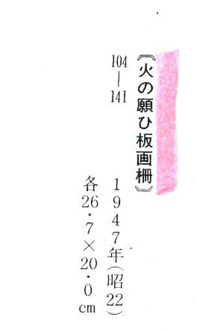 棟方志功「貧乏の美(火の願ひ板画柵より)」板画に裏手彩 資料8