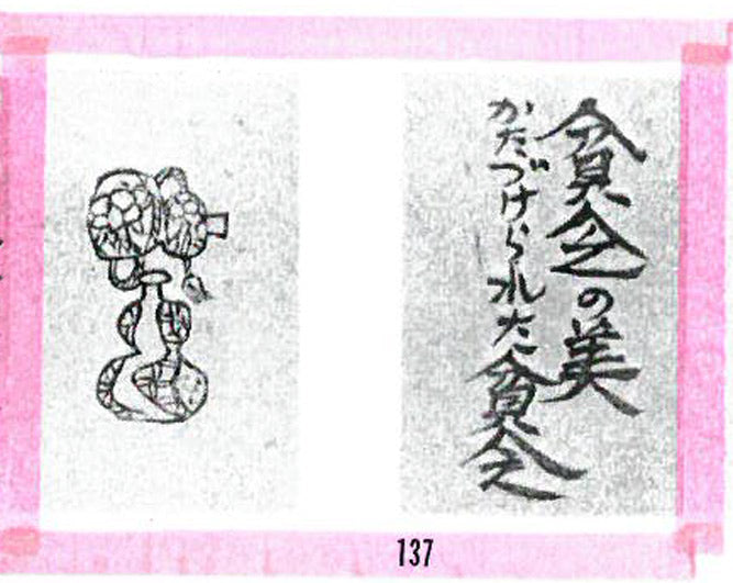 棟方志功「貧乏の美(火の願ひ板画柵より)」板画に裏手彩 資料9
