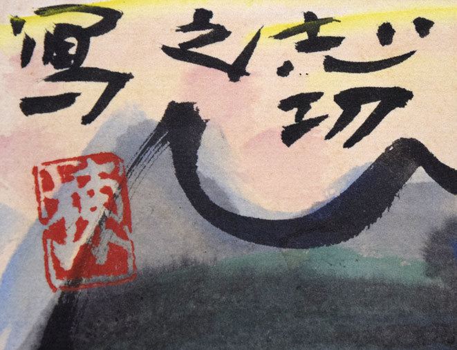 棟方志功「山村風景図」色紙に倭絵(紙本・彩色) サイン・落款拡大画像