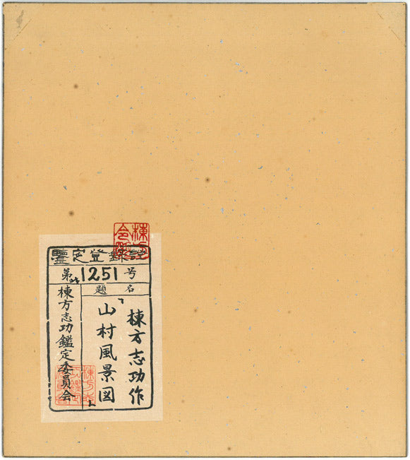 棟方志功「山村風景図」色紙に倭絵(紙本・彩色) 作品裏側画像