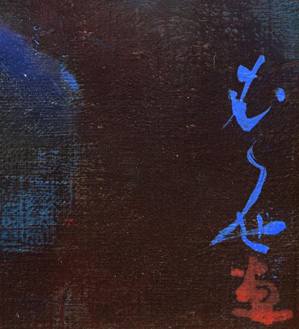 村瀬真治「オホーツク流氷 あかつき」油絵・F3号 サイン拡大画像