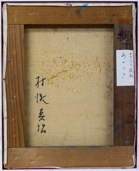 村瀬真治「オホーツク流氷 あかつき」油絵・F3号 キャンバス裏側画像