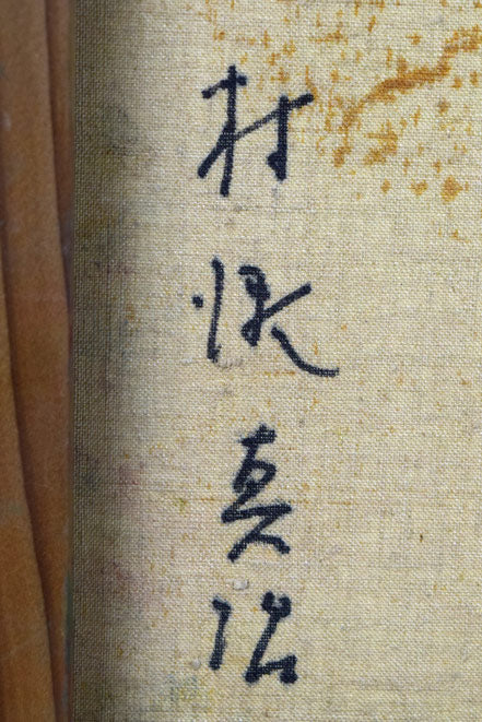 村瀬真治「オホーツク流氷 あかつき」油絵・F3号 裏書き拡大画像1