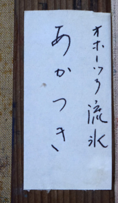 村瀬真治「オホーツク流氷 あかつき」油絵・F3号 裏書き拡大画像2