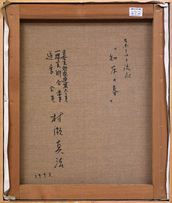 村瀬真治「オホーツク流氷・知床の春」油絵・F8号 キャンバス裏側画像