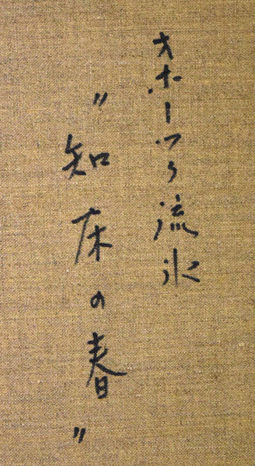 村瀬真治「オホーツク流氷・知床の春」油絵・F8号 裏側拡大画像1