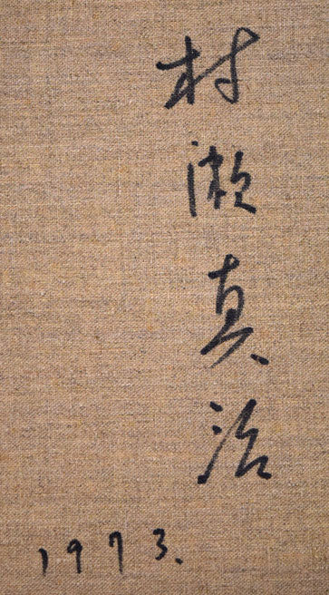 村瀬真治「オホーツク流氷・知床の春」油絵・F8号 裏側拡大画像2