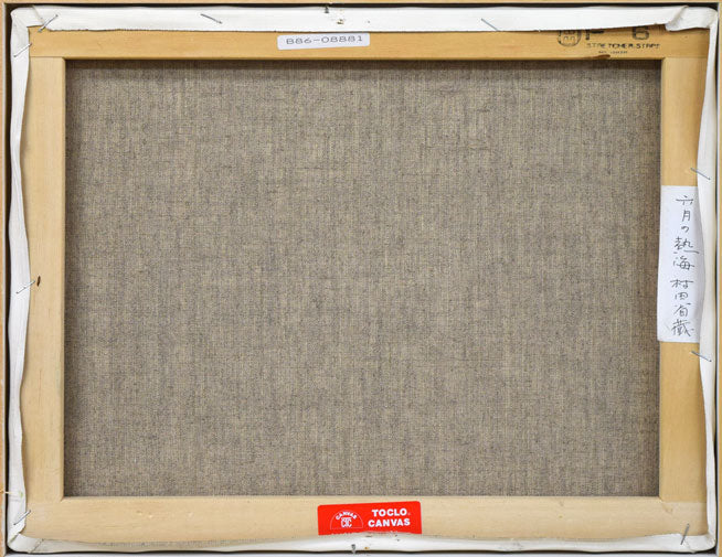 村田省蔵「六月の熱海」油絵・F6号 キャンバス裏側画像