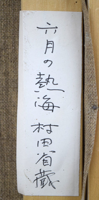 村田省蔵「六月の熱海」油絵・F6号 裏側拡大画像2
