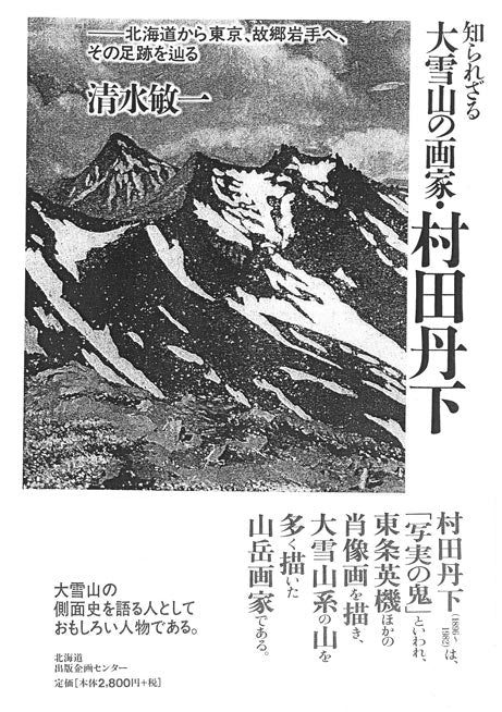 村田丹下「大雪山」油絵・P8号　参考資料