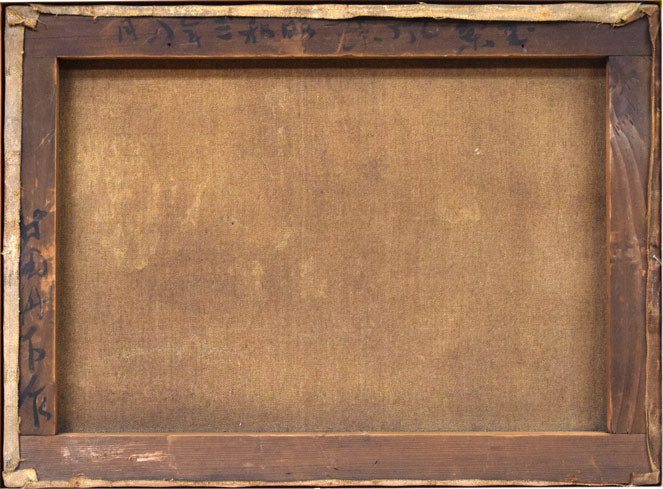 村田丹下「室蘭風景」油絵・P8号 キャンバス裏側画像