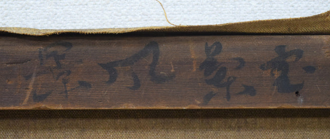 村田丹下「室蘭風景」油絵・P8号 裏側拡大画像1(タイトル)