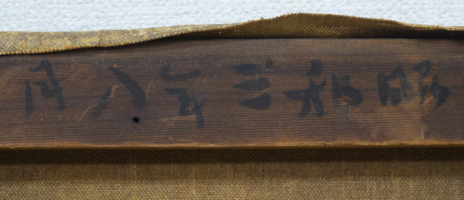 村田丹下「室蘭風景」油絵・P8号 裏側拡大画像3(サイン)