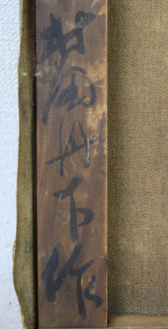 村田丹下「室蘭風景」油絵・P8号 裏側拡大画像3(サイン)